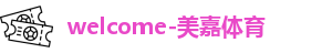 美嘉体育
